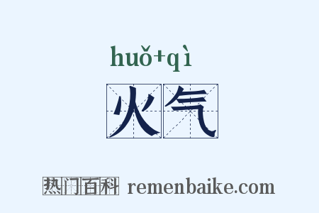 火气是什么意思的图片